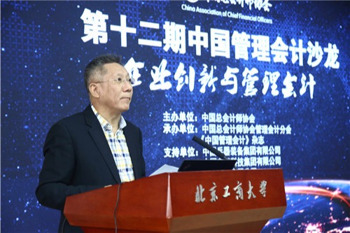聚焦企业创新与管理会计——第十二期中国管理会计沙龙在京举办